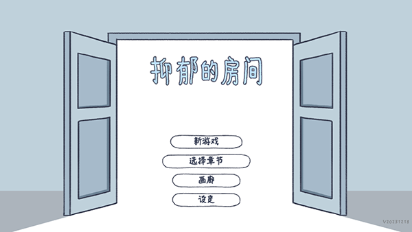 抑郁的房间中文版下载