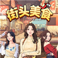 街头美食逆袭手机版