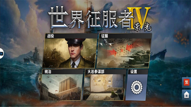  世界征服者4荣光最终版