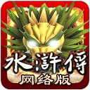 街机水浒传全盘龙手机版