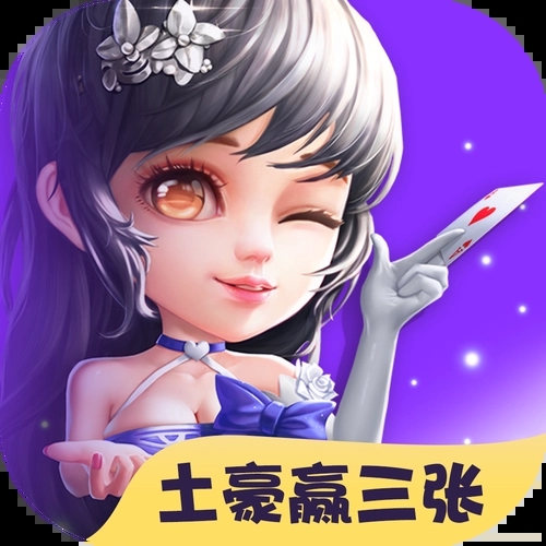 土豪赢三张官方版