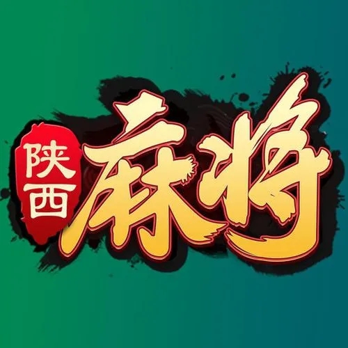 奇迹陕西麻将靖边打锅子