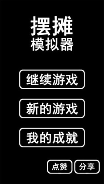 摆摊模拟器免广告版