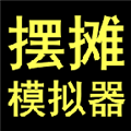 摆摊模拟器免广告版