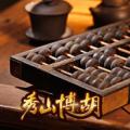 秀山博胡字牌手机版