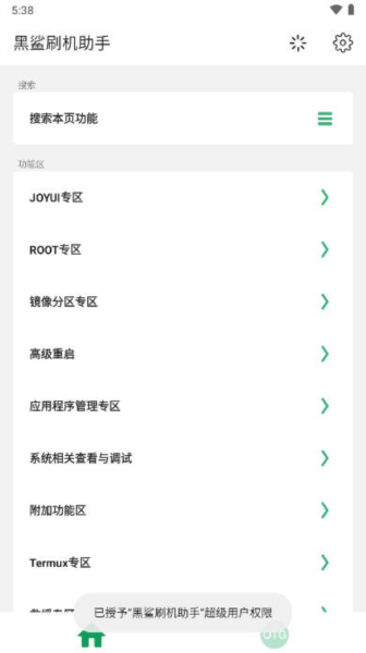 黑鲨刷机助手图片1