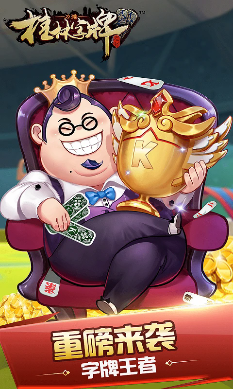 桂林字牌老k最新版游戏
