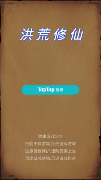 洪荒修仙模拟器图片1