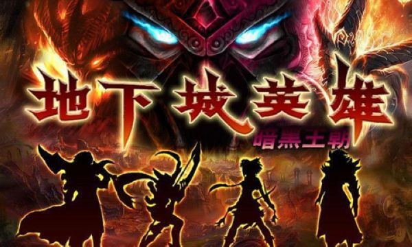 地下城英雄暗黑王朝无限内购版