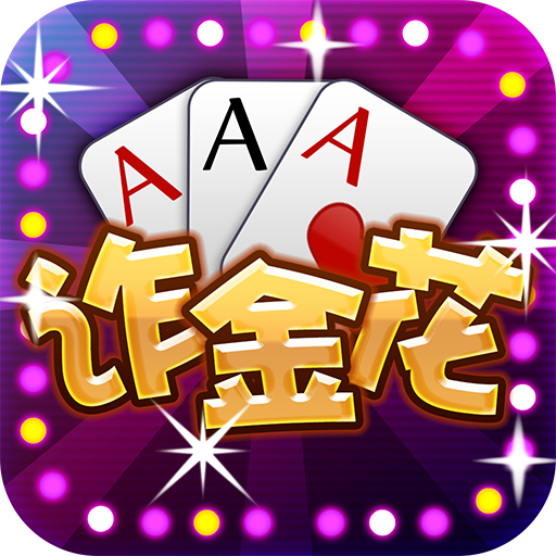 炸金花模拟器苹果版免费版