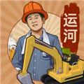 王铲铲的运河梦内置mod菜单版