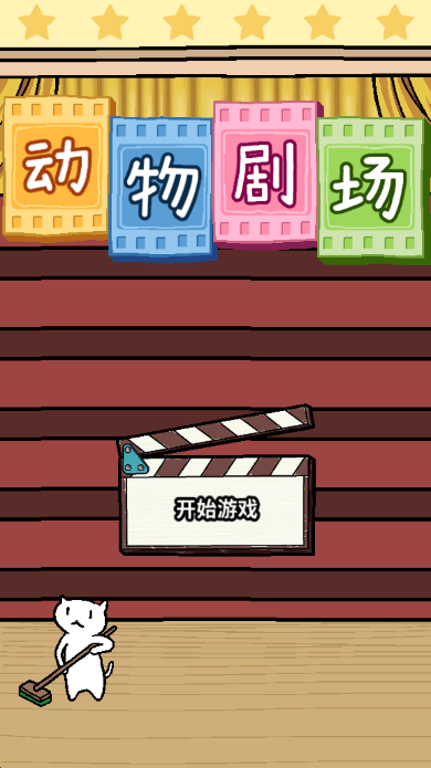动物剧场无限金币版