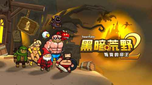 黑暗荒野2破解版图片6