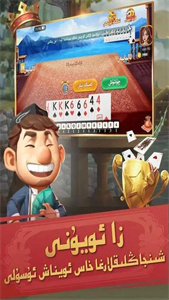 chekchek维语版斗地主