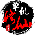 单机修仙传2手机版