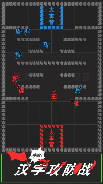 汉字攻防战图片1