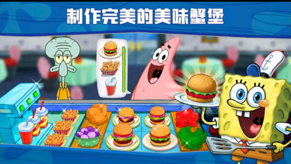 海绵宝宝餐厅模拟器中文版下载（SpongeBob - Krusty Cook Off）