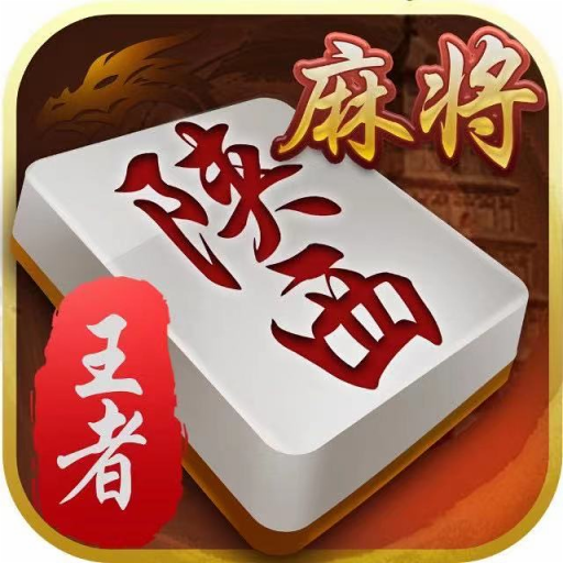 陕西麻将推到胡app