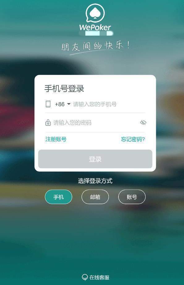 wepoker微扑克ios版