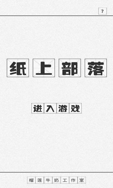 纸上部落无限部落令牌
