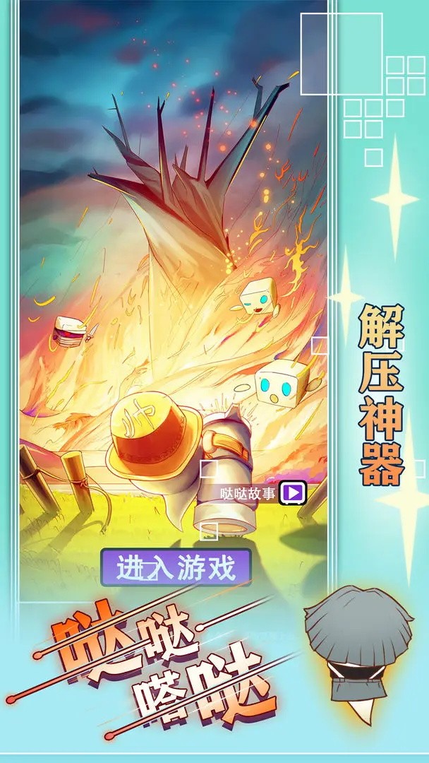 哒哒嗒哒无敌版
