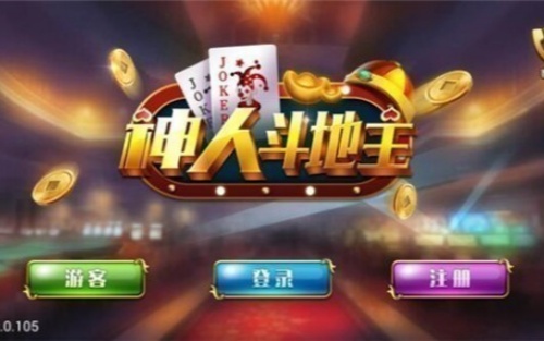 神人斗地主官网版游戏