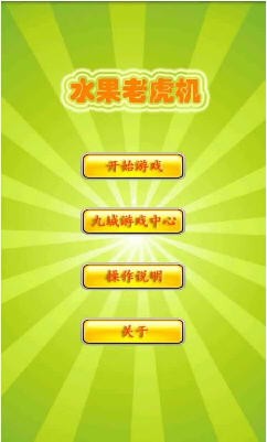 777水果机免费单机版app