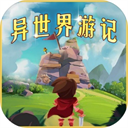 异世界游记折相思