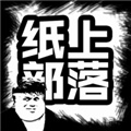 纸上部落无限部落令牌
