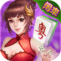 闲来广东麻将官网正版