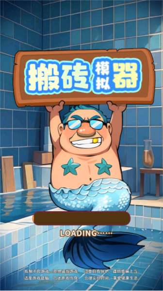 搬砖模拟器图片2