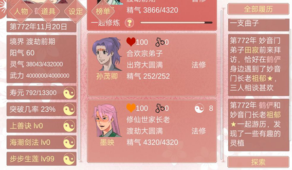 合欢宗修仙海王模拟器（修炼手札）