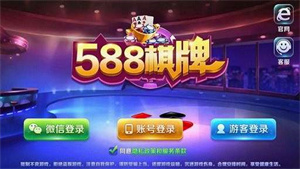 588棋牌老版本