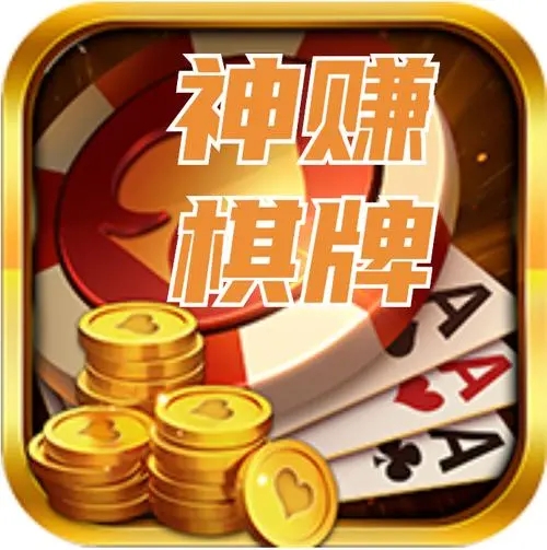 神赚棋牌官网版