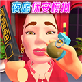 夜店保安模拟器中文版