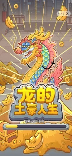 龙的土豪人生无限金币无限钞票版