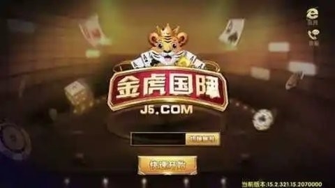 金虎国际j6棋牌官网版本