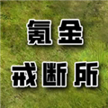 氪金戒断所内置菜单版
