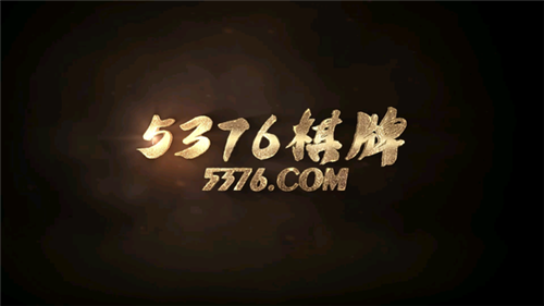 5376十年棋牌1.6.0版本