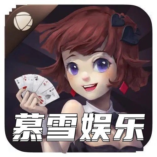 暮雪娱乐app