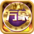 万象棋牌