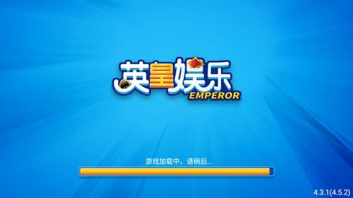 英皇棋牌客户端