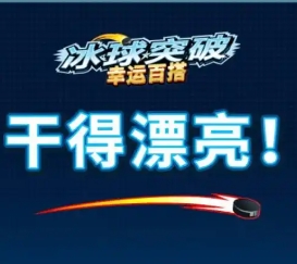 冰球突破单机版