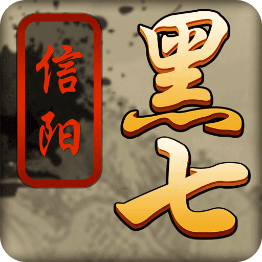 爱玩信阳黑七app