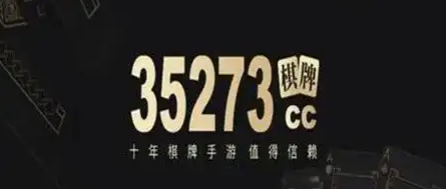 35273十年棋牌旧版本