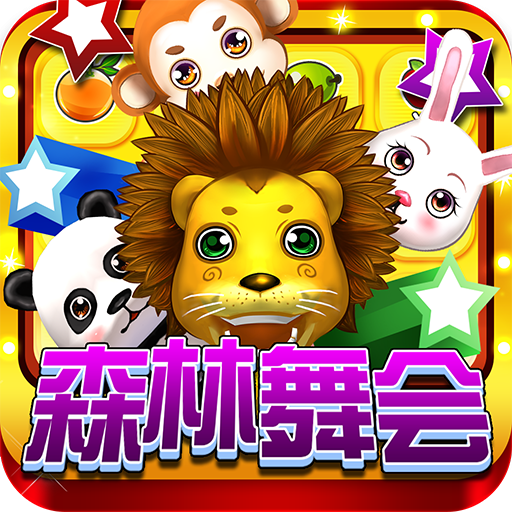 森林舞会电玩城正版ios