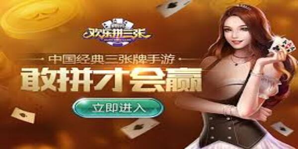 欢乐拼三张下载最新版本