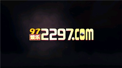 97娱乐游戏官网版