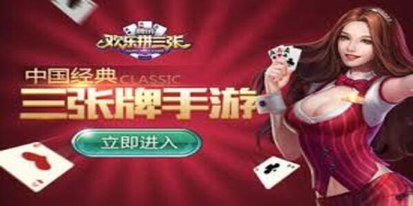 欢乐拼三张官方正版