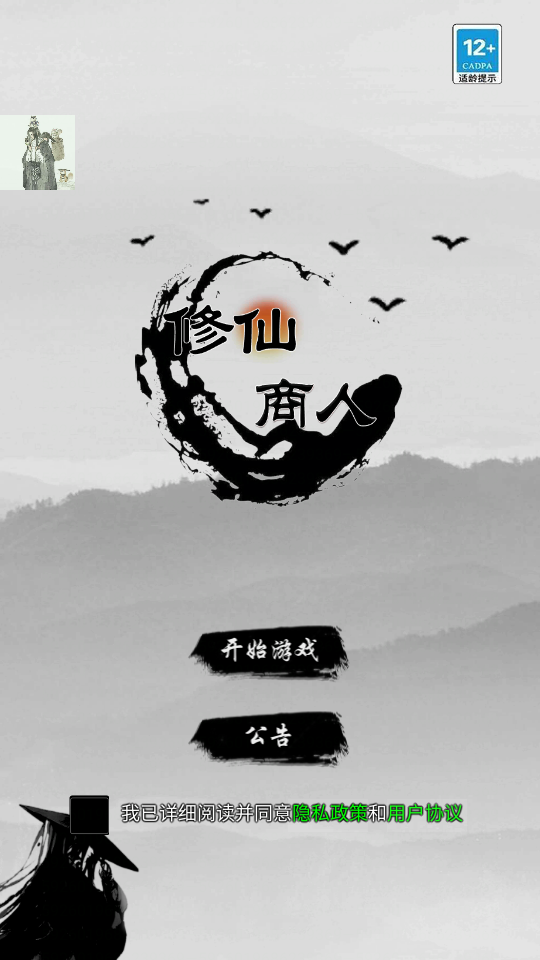 修仙商人模拟器魔改版
